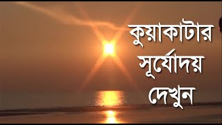 কুয়াকাটার সূর্যোদয় দেখুন।। Kuakata।। Ghurantish MS