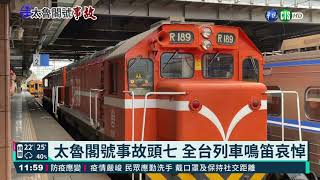 太魯閣號事故頭七 全台列車鳴笛哀悼｜華視新聞 20210408