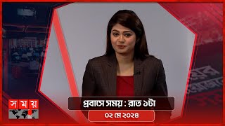 প্রবাসে সময় | রাত ১টা | ০২ মে ২০২৪ | Somoy TV Bulletin 1am | Latest Bangladeshi News