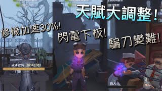 【第五人格共研服】天賦大調整！求生者篇！(#‵′) 不可以愉快的騙刀了?! but! 閃電下板！監管怕不怕！