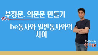 부정문 의문문 만들기, be동사와 일반동사와의 차이 / 부정문 의문문 만들기 연습 / 영어문법 / 기초영어 / 기초영어문법 / 7편