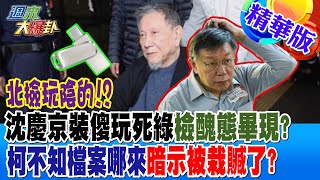 北檢玩陰的!?沈慶京裝傻玩死綠檢醜態畢現?柯文哲\