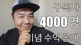 🇪🇹 구독자 4000명 기념 수익공개! 부제 : 나는 왜 유튜브를 하는가!