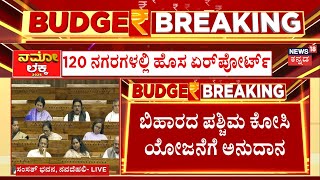 Union Budget 2025 | Narendra Modi | ಬಿಹಾರಕ್ಕೆ  ಬಂಪರ್ , ಗ್ರೀನ್‌ಫೀಲ್ಡ್ ಏರ್‌ಪೋರ್ಟ್‌ ಘೋಷಣೆ