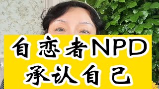 自恋者NPD承认自己是NPD 吗？