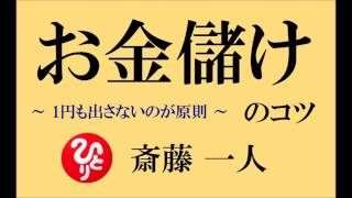 【お金儲けのコツ】斎藤一人さんの鹿児島講演会②