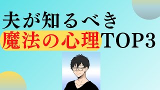 【有料級】夫婦関係改善前に夫が知るべき夫の心理TOP3