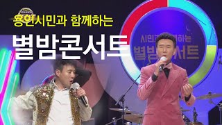 용인시민과 함께하는 2020 별밤콘서트 2부 [초대가수]