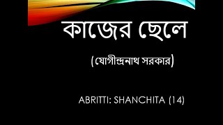 কাজের ছেলে-(যোগীন্দ্রনাথ সরকার)|| Kajer Sele- Jogindranath Sarkar|| Abritti Shanchita (14)