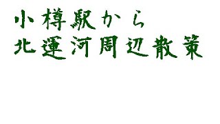 北海道小樽駅から小樽北運河周辺散策