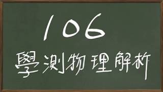 106學測物理(第10題 第14題 第15題 第16題 第17題 第20題 第28題 第29題 第30題 第31題 第32題 第39題 第55題 第56題 第57題 第58題第59題第60題第61題)