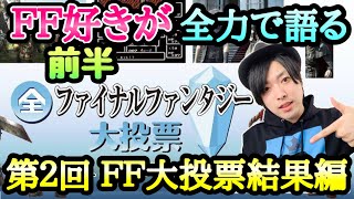 【FF好きが語る】第2回 全FF大投票 結果発表編 前半 ファイナルファンタジー