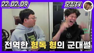 [22.02.09 다시보기] - (조재원팀과 축구 썰 feat.김병지, 형독형과 군대썰)