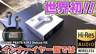 【Hi-Res対応!!】インナーイヤー型で世界初のHi-Resイヤホン!!SOUND PEATS AIR3 Deluxe HS!!