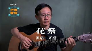 《花祭》齊秦 你是不是不願意留下來陪我?｜經典歌曲 吉他翻唱 🎶 - Guitar Cover the Best Chinese Song