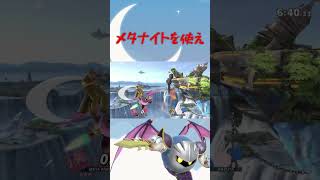 メタナイト好プレイ集  #スマブラ #vip配信 #スマブラsp #メタナイト #即死コンボ