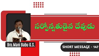 సర్వోన్నతుడైన దేవుడు || SHORT MESSAGE - 147 || #manibabugodservant