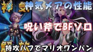 【白猫】神気メアの性能→特攻バフでマリオ、土偶が溶けていく【BFソロ】