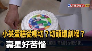 小英蛋糕從哪切？切頭還割喉？ 壽星好苦惱－民視新聞