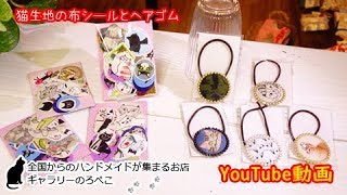 【ハンドメイド】hana hanaさん　猫生地の布シールとヘアゴム　｜ 手作り猫雑貨\u0026ハンドメイドのお店ギャラリーのろぺこ