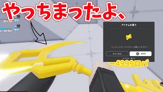 【ライバル】やっちまったよ、#ロブロックス #課金 #roblox #ゆっくり実況 #ライバル #ロバックス #底辺youtuber