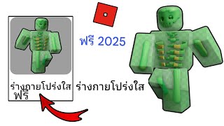 รีบเลย! วิธีรับไอเทมร่างกายโปร่งใสฟรีใน Roblox อัปเดตใหม่ (2025)|| ไอเทมฟรีใน Roblox