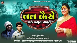 khushi joshi,जल कैसे भरूँ यमुना गहरी,jal kaise bharun yamuna ghari,खुशी जोशी नई होली,new holi song,