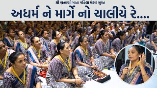 અધર્મ ને માર્ગે નો ચાલીયે રે... || New Gujarati Mahila Mandal Satsang | Hans Wahini Official