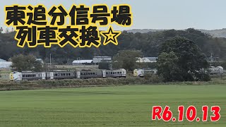 東追分信号場列車交換☆（金麦の丘付近）R6.10.13　#キハ261　＃石勝線