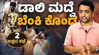 Dolly Dhananjay Wedding Story | ಡಾಲಿ ಮದ್ವೆ, ಅಗ್ನಿಕೊಂಡ ಮತ್ತು ಸಿದ್ಧಾಂತ | RA CHINTAN