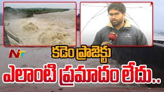 కడెం ప్రాజెక్టు ఎలాంటి ప్రమాదం లేదు.. | Kadem project | District Collector Varun Reddy | Ntv