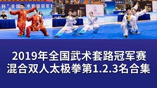 Double Taijiquan 混合双人太极拳 第1.2.3名视频合集 2019年全国武术套冠军赛 wushu kungfu