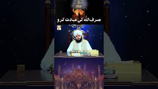 Sirf Allah Ki Ibadat Karo - Peer Muhammad Ajmal Raza Qadri #taleemateislam #aryqtv #shorts