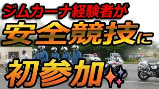 初参加で●位！二輪安全運転競技大会へ行ってきたぞ。最後は白バイと走れるやつ！ジムカーナとは違う運転技術を磨ける。一本橋、ブロックスネーク、スラローム、法規走行など大会レポート