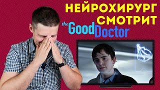 Нейрохирург смотрит сериал Хороший доктор или The Good Doctor | обзор на сериал Хороший доктор