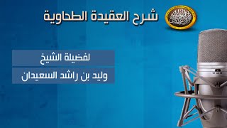 شرح متن العقيدة الطحاوية - وأن القرآن كلام الله - الشيخ وليد السعيدان