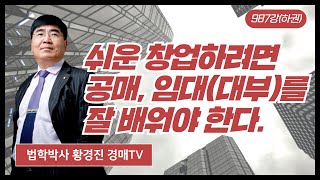 987강(하권). 쉬운 창업하려면(공매 임대(대부)를 잘 배워야).(법학박사 황경진경매TV)