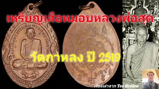 เหรียญเสือหมอบหลวงพ่อสุด วัดกาหลง ปี 2519@teereview1300