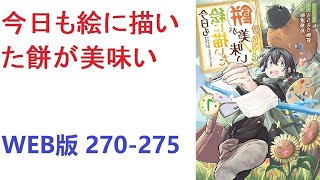 【朗読】 今日も絵に描いた餅が美味い WEB版 270-275