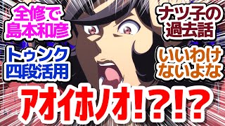 【全修 神回7話】ナツ子の今までの恋愛人生を一気に振り返る！幸せな世界は滅びゆく運命か…『全修。』第7話反応集＆個人的感想【反応/感想/アニメ/X/考察】