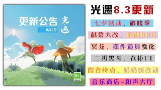 大陆服光遇8.3更新：七夕活动、破晓季版本，对此版本不熟悉的玩家可以参考一下【是Mr庞吖】