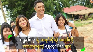 ရွှေနှစ်ရွှေ ရဲ့ အရမ်းရိုတဲ့ အချစ်ကို အားကျနေတဲ့ ရွှေထူး Fan များ