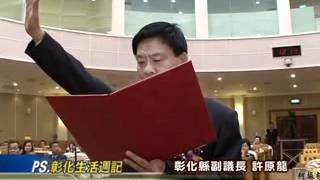 101-03-28 彰化縣副議長補選許原龍高票當選