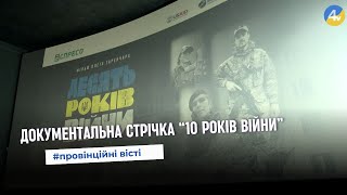 У Тернополі відбувся допрем’єрний показ фільму «10 років війни»