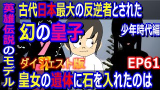 【ダイジェスト】ヤマトタケルのモデルはこれ！古代日本の反逆者であり英雄のモデルだった幻の皇子の伝説 EP61【切抜き】