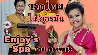 Ep.97 |พาชมร้านนวดไทยในเยอรมัน​Enjoy's Spa Thaimassage