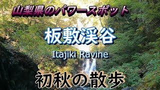 【山梨　パワースポット】昇仙峡の近く、荒川ダムに流れ込む板敷渓谷に行きました。