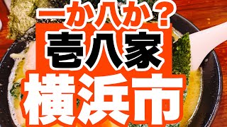 【家系ラーメン】一か八か？悩んだらラーメン食べるか、寝れば解決？？海苔がヤバいよヤバいよ横浜市！