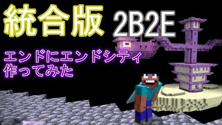 2B2E エンドにエンドシティ作ってみた