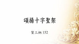 賀三納152 頌揚十字聖架（2023年2月25日）